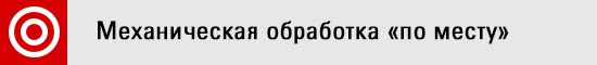 Механическая обработка «по месту»