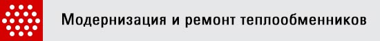 Модернизация и ремонт теплообменников