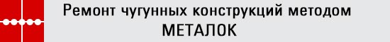 Ремонт чугунных конструкций методом МЕТАЛОК